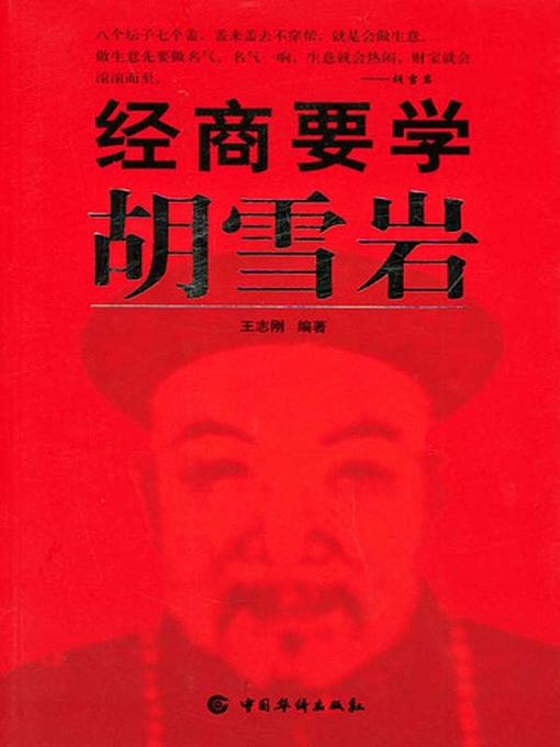 Title details for 经商要学胡雪岩 (Going into Business Should Learn Hu Xueyan) by 王志刚 - Available